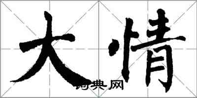 翁闓運大情楷書怎么寫