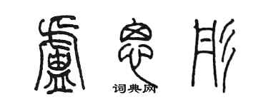 陳墨盧思彤篆書個性簽名怎么寫