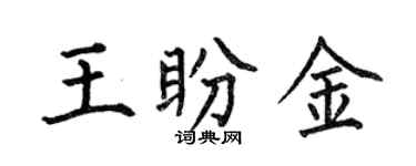 何伯昌王盼金楷書個性簽名怎么寫