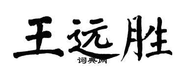 翁闓運王遠勝楷書個性簽名怎么寫