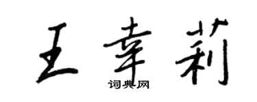 王正良王幸莉行書個性簽名怎么寫