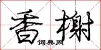 龐中華香榭行書怎么寫