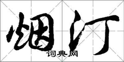 胡問遂煙汀行書怎么寫