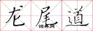黃華生龍尾道楷書怎么寫