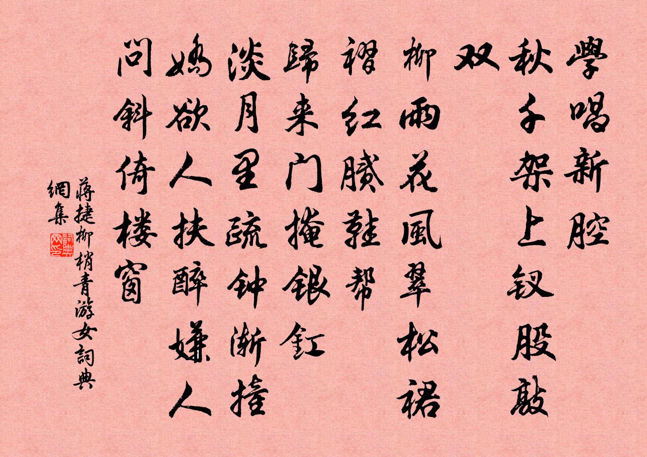 蔣捷柳梢青(游女)書法作品欣賞