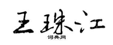 曾慶福王珠江行書個性簽名怎么寫