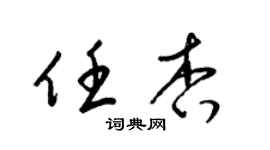 梁錦英任杏草書個性簽名怎么寫