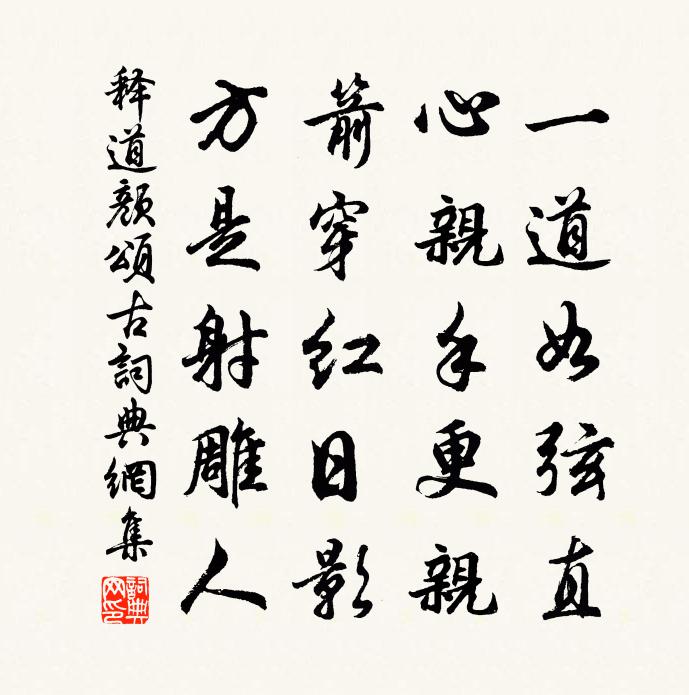 釋道顏頌古書法作品欣賞