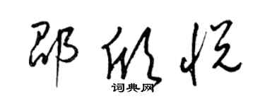 梁錦英邵欣悅草書個性簽名怎么寫