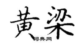 丁謙黃梁楷書個性簽名怎么寫