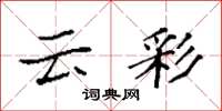 袁強雲彩楷書怎么寫