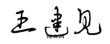 曾慶福王建見草書個性簽名怎么寫