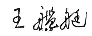 駱恆光王艦艇草書個性簽名怎么寫