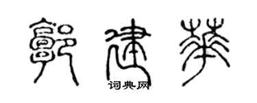 陳聲遠郭建華篆書個性簽名怎么寫