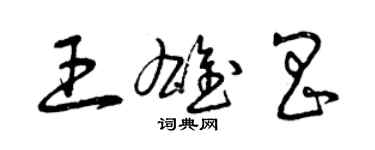 曾慶福王雄昌草書個性簽名怎么寫