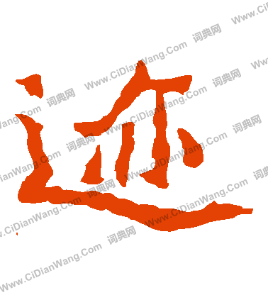 魏靈藏造像寫的跡