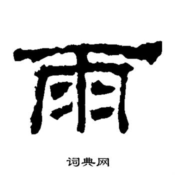 華山神廟碑寫的雨