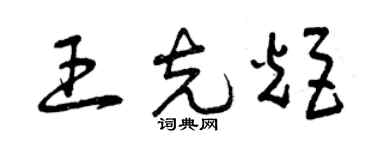 曾慶福王克炬草書個性簽名怎么寫