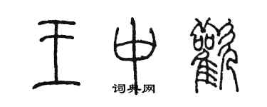 陳墨王中歡篆書個性簽名怎么寫