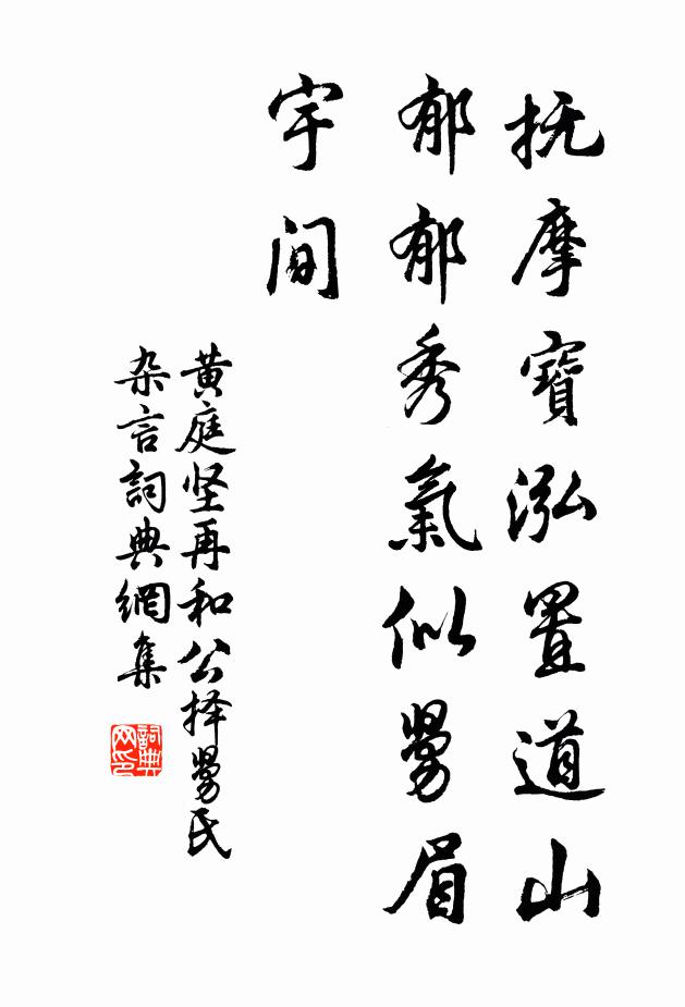 卿家思白明重見,筆意翻稱是仿楊 詩詞名句