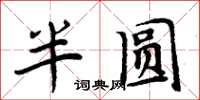 周炳元半圓楷書怎么寫