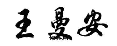 胡問遂王曼安行書個性簽名怎么寫