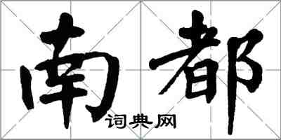 翁闓運南都楷書怎么寫