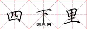 田英章四下里楷書怎么寫