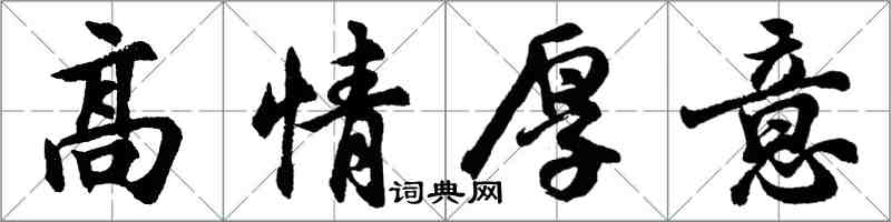 胡問遂高情厚意行書怎么寫