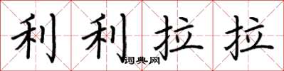 荊霄鵬利利拉拉楷書怎么寫