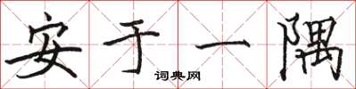 駱恆光安於一隅楷書怎么寫