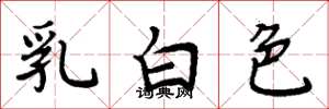 周炳元乳白色楷書怎么寫