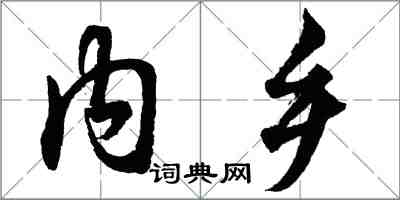 胡問遂內鄉行書怎么寫