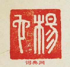 “楊宅”篆刻印章