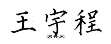 何伯昌王宇程楷書個性簽名怎么寫