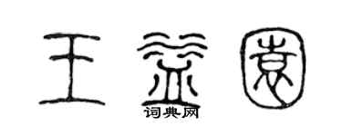 陳聲遠王益園篆書個性簽名怎么寫