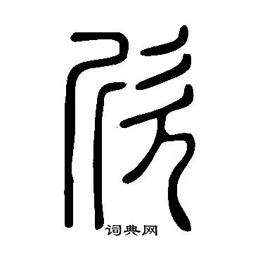 說文解字寫的欣