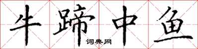 丁謙牛蹄中魚楷書怎么寫