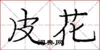龐中華皮花楷書怎么寫