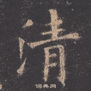 歐陽詢在九成宮醴泉銘中寫的清