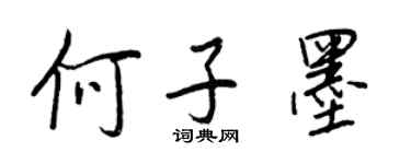 王正良何子墨行書個性簽名怎么寫