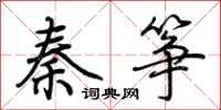 荊霄鵬秦箏行書怎么寫