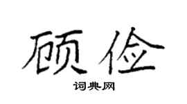 袁強顧儉楷書個性簽名怎么寫