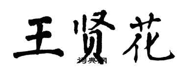 翁闓運王賢花楷書個性簽名怎么寫