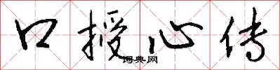 口授心傳怎么寫好看
