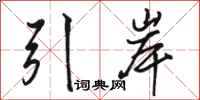 駱恆光引岸行書怎么寫