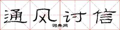 范連陞通風討信隸書怎么寫