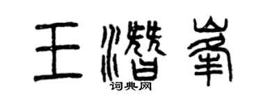 曾慶福王潛峰篆書個性簽名怎么寫