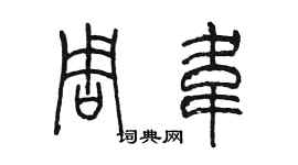 陳墨周韋篆書個性簽名怎么寫