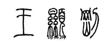 陳墨王顯剛篆書個性簽名怎么寫